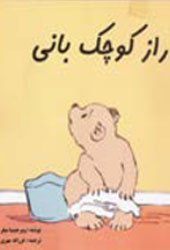 راز کوچک بانی